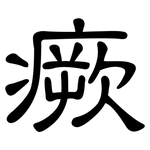 瘚: 隸書
