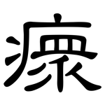 瘝: 隸書