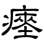 瘞: 隸書