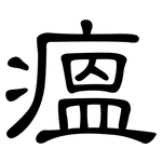瘟: 隸書 瘟: 隸書
