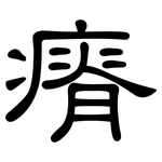 瘠: 隸書