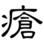 瘡: 隸書 瘡: 隸書