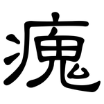 瘣: 隸書