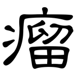 瘤: 隸書 瘤: 隸書