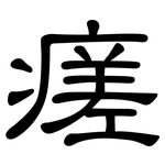 瘥: 隸書