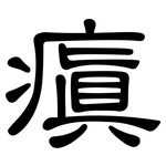 瘨: 隸書