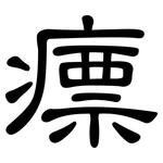 瘭: 隸書