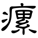 瘰: 隸書
