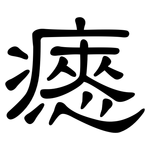 瘱: 隸書