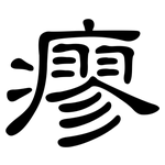 瘳: 隸書