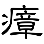 瘴: 隸書
