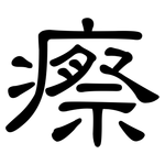 瘵: 隸書