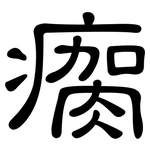 瘸: 隸書
