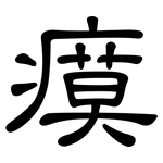 瘼: 隸書