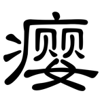 瘿: 隸書
