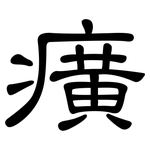 癀: 隸書