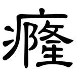 癃: 隸書
