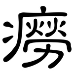 癆: 隸書
