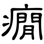 癇: 隸書