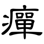 癉: 隸書