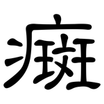 癍: 隸書