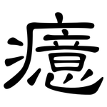 癔: 隸書