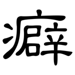 癖: 隸書