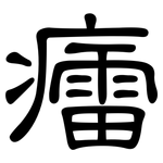 癗: 隸書