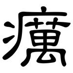 癘: 隸書