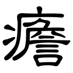 癚: 隸書