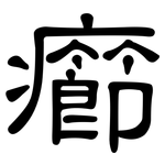 癤: 隸書
