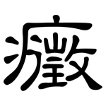 癥: 隸書