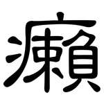 癩: 隸書