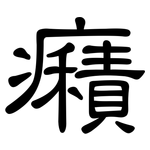 癪: 隸書