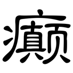 癫: 隸書