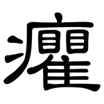 癯: 隸書