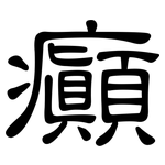 癲: 隸書