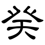 癸: 隸書