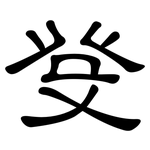 癹: 隸書