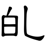 癿: 隸書
