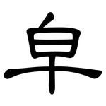皁: 隸書