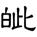 皉: 隸書