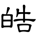 皓: 隸書