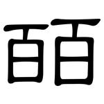 皕: 隸書