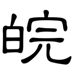 皖: 隸書