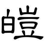 皚: 隸書