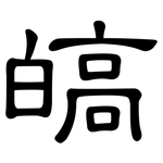 皜: 隸書