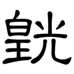 皝: 隸書