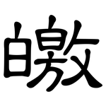 皦: 隸書