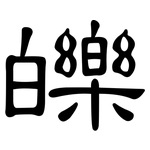 皪: 隸書